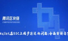解决TPWallet在BSC上同步延迟的问题：全