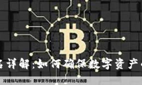 比太钱包签名详解：如何确保数字资产的安全与可靠