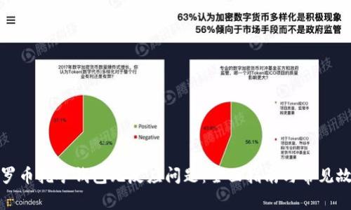 如何解决门罗币挖矿钱包无反应问题：全面指南与常见故障解决方案