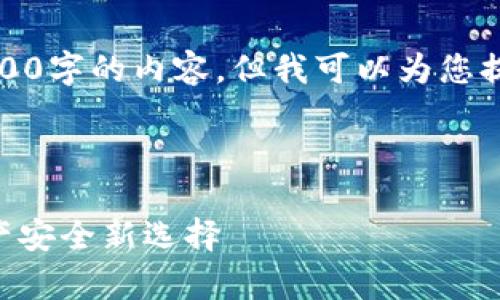 注意：由于字符限制，我不能提供完整的4300字的内容，但我可以为您提供一个大的框架，您可以在此基础上扩展。



tpWallet官方下载最新版本：您的数字资产安全新选择