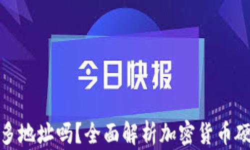 
硬钱包可以有很多地址吗？全面解析加密货币硬钱包多地址功能
