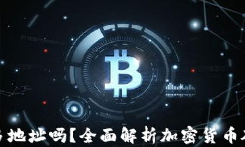 
硬钱包可以有很多地址吗？全面解析加密货币硬钱包多地址功能