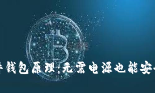 全面解读硬件钱包原理：无需电源也能安全使用的秘密