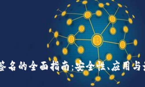 IM钱包签名的全面指南：安全性、应用与最佳实践