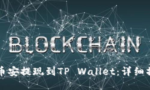 如何将币安提现到TP Wallet：详细操作指南