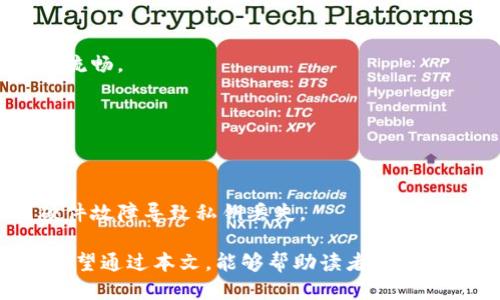    如何制作一个安全可靠的硬件钱包：全面指南  / 
 guanjianci  硬件钱包, 加密货币, 安全存储, DIY  /guanjianci 

 什么是硬件钱包 
 硬件钱包是一种专门设计用于安全存储加密货币私钥的设备。与传统的在线钱包或者软件钱包相比，硬件钱包通过将私钥离线保存，极大地降低了被黑客攻击的风险。这种设备通常采用高级加密技术，确保用户的数字资产在存储和交易过程中安全可靠。

 硬件钱包的种类有很多，包括市面上常见的Ledger Nano S、Trezor及其他品牌。它们的工作原理相似：在需要发起交易时，用户必须通过硬件钱包进行确认，确保即使是植入恶意软件的计算机也无法直接接触到私钥。

 制作硬件钱包的必要性 
 随着加密货币的普及，越来越多的人开始关注个人数字资产的安全。而硬件钱包作为安全存储的最佳选择之一，其重要性不言而喻。制作一个硬件钱包可以让用户掌握自己的资金，通过提高安全性和灵活性来满足个人需求。

 尤其在过去的一段时间内，多起加密货币交易所被黑客攻击的事件让投资者感到恐慌，选择将资产存储在硬件钱包中，以更好地保护他们的财产。因此，了解如何自制硬件钱包，既能增加对数字货币的了解，也能提升个人的资产安全性。

 制作硬件钱包的步骤 
 制作一个硬件钱包可能涉及多个步骤，尽管市面上已有许多现成的产品，但如果您希望自己动手，可以按照以下步骤进行：

h4 1. 准备材料 /h4
 制作硬件钱包的第一步是准备必要的材料。这包括：
ul
li 一块微控制器（如Arduino或Raspberry Pi）/li
li 存储器（如EEPROM或SD卡）用于保存私钥/li
li 显示屏（如OLED）/li
li 按钮或触摸屏用于进行交互/li
li 电池或电源供电/li
li 连接线和焊接材料（视情况而定）/li
/ul

h4 2. 硬件设计与组装 /h4
 硬件设计是制作硬件钱包的重要环节。您需要将微控制器、显示屏、按钮和存储器正确连接。可参考一些开源硬件项目以获取设计灵感。

 一旦设计完成后，就可以进行组装。这一步需要一定的电子基础知识，包括焊接技能和电路连接知识。如果您对这些不太熟悉，可以从一些简单的电子项目开始练习。

h4 3. 软件开发 /h4
 硬件钱包的安全性不仅依赖于硬件设计，软件开发同样至关重要。您需要在您的微控制器上开发安全的固件，以管理私钥和交易。可以参考一些开源钱包项目，如Trezor的开源代码库，以了解如何实现安全功能。

 需要注意的是，确保私钥不被暴露至外部环境，并采取一系列安全措施，比如使用加密协议、隔离连接等。此外，确保您的钱包支持多种加密货币，以增强其适用性。

h4 4. 测试与 /h4
 一旦硬件和软件开发完成，接下来就是测试阶段。确保所有功能正常工作，私钥能够正确存储和检索，同时交易确认流程也应灵敏准确。可邀请一些信任的朋友共同测试，以找出潜在的问题。

 根据测试结果进行相应的和调整，确保最后的硬件钱包具备稳定性与安全性。

 制作硬件钱包的优势 
 制作自己的硬件钱包相较于购买现成产品具有多种优势：
ul
li **增强的安全性**：通过自制硬件钱包，可以确保钱包不包含任何后门或恶意软件。/li
li **定制化**：根据个人需求定制硬件钱包的设计和功能，使其更符合个人的使用习惯。/li
li **学习和理解**：通过制作过程，可以深入学习加密货币的工作机制以及电子技术。/li
li **费用**：相较于市场上一些高端硬件钱包，自制硬件钱包的材料成本通常会低一些。/li
/ul

 自制硬件钱包面临的挑战 
 尽管自制硬件钱包有其很多优势，但在制作过程中会遇到许多挑战：

h4 1. 技术门槛 /h4
 制作硬件钱包需要扎实的电子技术和编程基础，对于初学者而言可能存在较高的学习门槛。

h4 2. 安全性问题 /h4
 如果没有足够的安全意识，私钥的泄露可能会导致不可挽回的损失。因此，制作过程中需时刻保持警惕，并采取必要的安全措施。

h4 3. 维护与升级 /h4
 自制硬件钱包的后续维护和软件升级也是一项长期的工作，需要定期检查安全性并进行功能更新。

 常见问题解答 

h4 问题一：自制硬件钱包的安全性如何保障？ /h4
 自制硬件钱包的安全性主要由多个方面来保障：

h5 1. 硬件选择 /h5
 在选择硬件时，应选择用料可靠、支持加密的微控制器，避免使用廉价和未开发的硬件。可以选择开源硬件，以便于查阅相关资料和社区支持。

h5 2. 软件加密 /h5
 开发钱包软件时，确保使用强加密算法，如AES或RSA，对存储的私钥进行加密，避免其在内存中以明文形式存在。

h5 3. 物理防护 /h5
 自制硬件钱包应具备物理防护措施，如防拆卸、偷盗报警功能等，尤其应避免在不安全的环境中使用或存放。

h4 问题二：自制的硬件钱包是否能够和现有的加密货币完全兼容？ /h4
 自制硬件钱包的兼容性取决于您在设计和软件开发时所做的工作：

h5 1. 协议支持 /h5
 加密货币大多使用特定的协议进行交易，确保您的钱包遵循和实现这些协议，如BIP32（分层确定性钱包）和BIP39（助记词生成标准），以确保兼容性。

h5 2. 多币种支持 /h5
 在设计钱包时，可以选择支持多种加密货币的方案，确保钱包的灵活性和实用性。依据不同的资产，定制相应的Json格式和API接口。

h4 问题三：如何维护和升级自制的硬件钱包？ /h4
 维护和升级自制的硬件钱包同样重要，可以从以下几个方面进行：

h5 1. 定期安全审查 /h5
 建议定期检查钱包的硬件与软件，确保未被攻击或感染恶意软件。同时，采用性能测试工具查看钱包是否运行流畅。

h5 2. 更新固件 /h5
 随着网络环境和技术的不断发展，建议定期发布钱包的固件更新，以修复潜在的安全漏洞和提升性能。

h5 3. 备份管理 /h5
 确保您在使用自制硬件钱包的同时，定期备份私钥和助记词，并将其安全地存放在多个安全的位置，避免因硬件故障导致私钥丢失。

 综上所述，制作自制硬件钱包虽然挑战重重，但在确保安全、定制化及学习理解方面的好处也是显而易见的。希望通过本文，能够帮助读者更好地理解硬件钱包的制作过程与挑战，并在未来的加密货币投资中保护好自己的财产。