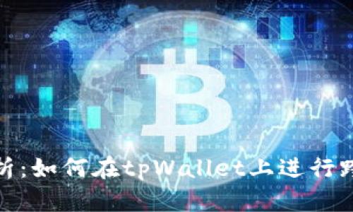 全面解析：如何在tpWallet上进行跨链转账