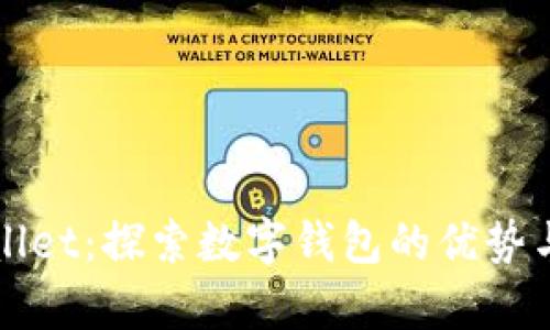 tpWallet：探索数字钱包的优势与潜力