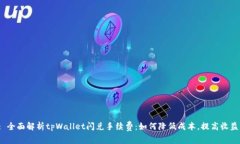 : 全面解析tpWallet闪兑手续费：如何降