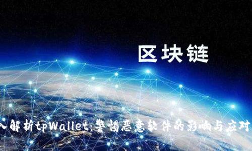  深入解析tpWallet：警惕恶意软件的影响与应对策略