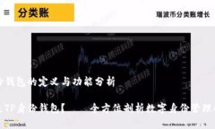 TP身份钱包的定义与功能分析什么是