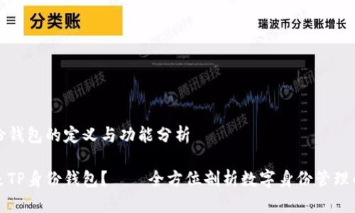 TP身份钱包的定义与功能分析

什么是TP身份钱包？——全方位剖析数字身份管理的未来