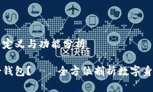 TP身份钱包的定义与功能分析

什么是TP身份钱包？——全方位剖析数字身份管理的未来