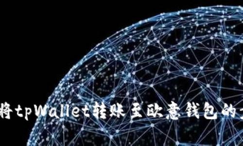 全面解析：如何将tpWallet转账至欧意钱包的步骤与注意事项