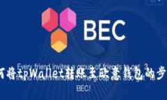 全面解析：如何将tpWallet转账至欧意钱