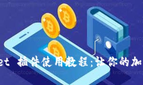 深入了解 tpWallet 插件使用教程：让你的加密资产管理更高效