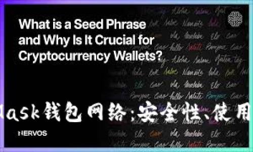 深入了解MetaMask钱包网络：安全性、使用技巧与未来趋势