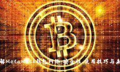 深入了解MetaMask钱包网络：安全性、使