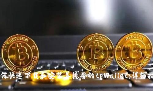 如何快速下载和安装善德馨的tpWallet：详细指南