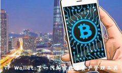   TP Wallet：下一代加密数字资产管理工