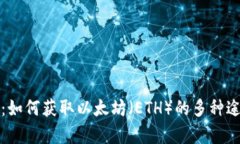 全面解析：如何获取以太坊（ETH）的多