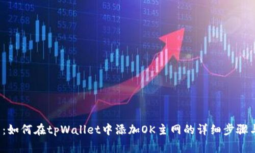 全面解析:如何在tpWallet中添加OK主网的详细步骤与注意事项