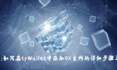 全面解析：如何在tpWallet中添加OK主网