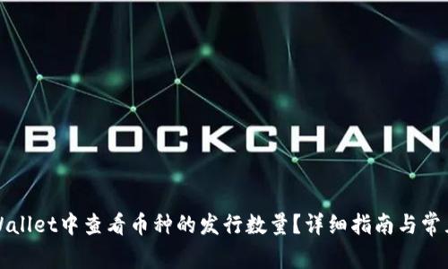 如何在tpWallet中查看币种的发行数量？详细指南与常见问题解答