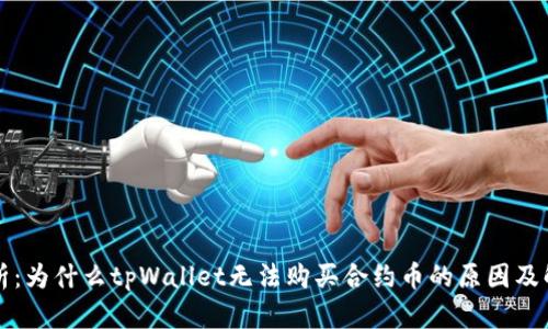深入解析：为什么tpWallet无法购买合约币的原因及解决方案