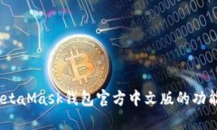 全面解析：MetaMask钱包官方中文版的功