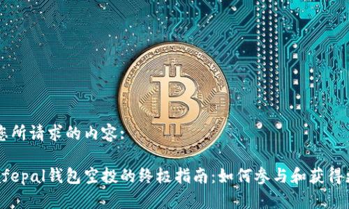 以下是您所请求的内容:

:获取Safepal钱包空投的终极指南：如何参与和获得更多代币