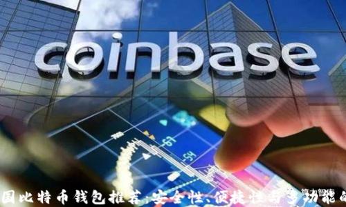 
2023年中国比特币钱包推荐：安全性、便捷性与多功能的完美结合