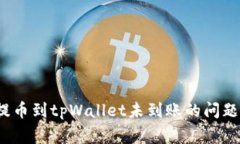 如何解决抹茶交易所提币到tpWallet未到