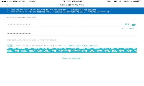    tpWallet无法使用的原因及解决方案全面解析  / 
 guanjianci  tpWallet, 钱包问题, 数字货币, 解决方案  /guanjianci 

tpWallet简介
tpWallet是一款比较热门的数字货币钱包，因其友好的用户界面和多种货币支持而受到许多用户的欢迎。随着区块链技术的发展，越来越多人开始使用数字货币，而钱包作为存储和管理这些资产的重要工具，其稳定性和安全性就显得尤为重要。
然而，最近有许多用户反馈他们在使用tpWallet时遇到了各种问题，导致钱包无法正常使用。本文将深入探讨tpWallet无法使用的原因，并提供一些解决方案。

tpWallet无法使用的常见原因
当用户发现tpWallet无法使用时，通常可能是以下几个原因：
strong1. 软件版本过旧：/strongtpWallet定期更新以修复bug和提高安全性，如果用户没有及时更新到最新版本，就可能会遇到兼容性问题，从而导致无法正常使用。
strong2. 网络连接问题：/strongtpWallet是一款在线钱包，依赖于良好的网络连接。一旦网络不稳定或者中断，就会导致钱包无法同步或加载数据。
strong3. 服务器故障：/strongtpWallet的服务器可能出现故障或维护，导致用户无法连接到服务，影响钱包的使用。
strong4. 安全设置问题：/strong为了保护用户资产，tpWallet可能会实施一些安全检测，若检测到异常登录或操作，钱包可能会被临时锁定，需要通过验证解除。
了解这些原因后，用户首先应尝试排查和解决问题，以便重新获得对tpWallet的访问权限。

解决方案
针对tpWallet无法使用的具体情况，用户可以尝试以下几种解决方案：

strong1. 更新软件：/strong确保你使用的是tpWallet的最新版本，可以前往官方网站或应用商店下载最新版本。更新后，重启软件，尝试再次登陆。

strong2. 检查网络：/strong确保网络连接正常。可以尝试重启路由器，或者更换网络，例如从WiFi切换到4G等。同时，建议用户检查其他应用是否正常使用网络，以确定是否真的是tpWallet的问题。

strong3. 查看官方信息：/strong访问tpWallet的官方网站或社交媒体，查看是否有官方的公告说明服务器故障、维护以及其他可能影响服务的消息。

strong4. 重置安全设置：/strong在遇到安全设置问题时，可以尝试通过电子邮件或者帮助中心进行账户验证，获得恢复访问的权限。确保相关的身份验证信息是最新的，避免造成更大麻烦。

可能遇到的相关问题

1. 如何保护我的tpWallet账号安全？
保护tpWallet账号安全是每个用户都应该重视的问题，尤其是在网络安全日益复杂的今天。以下是一些保护你的tpWallet账户安全的具体措施：
strong1. 设置强密码：/strong密码是账户安全的第一道防线，用户应选择一个复杂、独特的密码，避免使用个人信息（如生日、姓名等）。推荐使用密码管理工具来生成和管理密码。
strong2. 开启两步验证：/strong开启两步验证可以大大提高账户安全性，即使登录信息被盗，黑客也需要额外的身份验证信息才能访问账户。这可以通过短信验证码、电子邮件确认或手机应用（如Google Authenticator）实现。
strong3. 定期检查账户活动：/strong定期检查账户活动记录，若发现任何异常操作，及时进行更改和报告。同时，若发现未授权的交易，应迅速联系tpWallet客服，尽量减少损失。
strong4. 保管好私钥和助记词：/strong助记词和私钥是访问钱包的唯一钥匙，绝不能外泄。用户应将其保存在安全的地方，避免使用网络储存工具，如云盘，尤其是洽谈敏感资料时。
总之，账户安全是一个持续的过程，用户需要时刻保持警惕，尽可能减少损失风险。

2. 如果遗忘了tpWallet密码，该如何找回？
忘记密码是许多用户常见的情况，tpWallet提供了一些找回账户的方法，但用户需要注意安全性：
strong1. 使用账户关联的电子邮件：/strong如果用户在创建tpWallet账户时绑定了电子邮件，可以通过“忘记密码”选项，输入电子邮件地址，收到重置密码的链接。
strong2. 安全问题回答：/strong如果设置了安全问题，用户可以通过回答安全问题找回密码。这一选项通常在首次创建账户时就会提示用户设置。
strong3. 关键点：私钥与助记词：/strong若以上方法均未能成功，用户应尝试使用保存的助记词或私钥。使用这些信息可以导入到其他钱包软件中，确保资产的安全。
找回密码后，用户应及时更改并记下新密码，避免再次遗忘。此外，建议用户定期更换密码以提高安全性。

3. 如何选择安全可靠的数字钱包？
选择一个安全可靠的数字钱包不仅影响到便捷使用，更关乎用户资产的安全性。以下是一些挑选数字钱包的建议：
strong1. 进行市场调研：/strong在选择前，用户应进行充分的市场调研，了解不同钱包的用户评价和口碑。不可仅凭广告或推荐选择。尤其需要关注安全性能与用户反馈。
strong2. 选择开源项目：/strong开源的数字钱包能够让社区监督其代码，降低潜在风险。用户可以通过查看社区的活跃程度、开发者的透明度等信息进行判断。
strong3. 优先选择硬件钱包：/strong硬件钱包安全性相较于软件钱包更高，许多数字货币持有者会将资产存储在硬件钱包中，以减少被黑客攻击的风险。
strong4. 关注多重签名功能：/strong具备多重签名功能的钱包，可以增加多重安全保护，需多个验证才能进行资产转移，这一功能在企业或大额资产管理上尤其重要。
综上所述，选择合适的数字钱包是保护数字资产安全的重要步骤，用户需要花时间进行调研和分析。

在本文中，我们探讨了tpWallet无法使用的原因、解决方案，以及如何保护账户和找回密码的相关问题。希望这些信息能够帮助到那些面临tpWallet使用问题的用户。无论在何种情况下，保持对数字货币的了解和警惕，才是最有效的保护自己资产的方式。