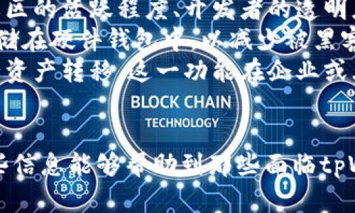    tpWallet无法使用的原因及解决方案全面解析  / 
 guanjianci  tpWallet, 钱包问题, 数字货币, 解决方案  /guanjianci 

tpWallet简介
tpWallet是一款比较热门的数字货币钱包，因其友好的用户界面和多种货币支持而受到许多用户的欢迎。随着区块链技术的发展，越来越多人开始使用数字货币，而钱包作为存储和管理这些资产的重要工具，其稳定性和安全性就显得尤为重要。
然而，最近有许多用户反馈他们在使用tpWallet时遇到了各种问题，导致钱包无法正常使用。本文将深入探讨tpWallet无法使用的原因，并提供一些解决方案。

tpWallet无法使用的常见原因
当用户发现tpWallet无法使用时，通常可能是以下几个原因：
strong1. 软件版本过旧：/strongtpWallet定期更新以修复bug和提高安全性，如果用户没有及时更新到最新版本，就可能会遇到兼容性问题，从而导致无法正常使用。
strong2. 网络连接问题：/strongtpWallet是一款在线钱包，依赖于良好的网络连接。一旦网络不稳定或者中断，就会导致钱包无法同步或加载数据。
strong3. 服务器故障：/strongtpWallet的服务器可能出现故障或维护，导致用户无法连接到服务，影响钱包的使用。
strong4. 安全设置问题：/strong为了保护用户资产，tpWallet可能会实施一些安全检测，若检测到异常登录或操作，钱包可能会被临时锁定，需要通过验证解除。
了解这些原因后，用户首先应尝试排查和解决问题，以便重新获得对tpWallet的访问权限。

解决方案
针对tpWallet无法使用的具体情况，用户可以尝试以下几种解决方案：

strong1. 更新软件：/strong确保你使用的是tpWallet的最新版本，可以前往官方网站或应用商店下载最新版本。更新后，重启软件，尝试再次登陆。

strong2. 检查网络：/strong确保网络连接正常。可以尝试重启路由器，或者更换网络，例如从WiFi切换到4G等。同时，建议用户检查其他应用是否正常使用网络，以确定是否真的是tpWallet的问题。

strong3. 查看官方信息：/strong访问tpWallet的官方网站或社交媒体，查看是否有官方的公告说明服务器故障、维护以及其他可能影响服务的消息。

strong4. 重置安全设置：/strong在遇到安全设置问题时，可以尝试通过电子邮件或者帮助中心进行账户验证，获得恢复访问的权限。确保相关的身份验证信息是最新的，避免造成更大麻烦。

可能遇到的相关问题

1. 如何保护我的tpWallet账号安全？
保护tpWallet账号安全是每个用户都应该重视的问题，尤其是在网络安全日益复杂的今天。以下是一些保护你的tpWallet账户安全的具体措施：
strong1. 设置强密码：/strong密码是账户安全的第一道防线，用户应选择一个复杂、独特的密码，避免使用个人信息（如生日、姓名等）。推荐使用密码管理工具来生成和管理密码。
strong2. 开启两步验证：/strong开启两步验证可以大大提高账户安全性，即使登录信息被盗，黑客也需要额外的身份验证信息才能访问账户。这可以通过短信验证码、电子邮件确认或手机应用（如Google Authenticator）实现。
strong3. 定期检查账户活动：/strong定期检查账户活动记录，若发现任何异常操作，及时进行更改和报告。同时，若发现未授权的交易，应迅速联系tpWallet客服，尽量减少损失。
strong4. 保管好私钥和助记词：/strong助记词和私钥是访问钱包的唯一钥匙，绝不能外泄。用户应将其保存在安全的地方，避免使用网络储存工具，如云盘，尤其是洽谈敏感资料时。
总之，账户安全是一个持续的过程，用户需要时刻保持警惕，尽可能减少损失风险。

2. 如果遗忘了tpWallet密码，该如何找回？
忘记密码是许多用户常见的情况，tpWallet提供了一些找回账户的方法，但用户需要注意安全性：
strong1. 使用账户关联的电子邮件：/strong如果用户在创建tpWallet账户时绑定了电子邮件，可以通过“忘记密码”选项，输入电子邮件地址，收到重置密码的链接。
strong2. 安全问题回答：/strong如果设置了安全问题，用户可以通过回答安全问题找回密码。这一选项通常在首次创建账户时就会提示用户设置。
strong3. 关键点：私钥与助记词：/strong若以上方法均未能成功，用户应尝试使用保存的助记词或私钥。使用这些信息可以导入到其他钱包软件中，确保资产的安全。
找回密码后，用户应及时更改并记下新密码，避免再次遗忘。此外，建议用户定期更换密码以提高安全性。

3. 如何选择安全可靠的数字钱包？
选择一个安全可靠的数字钱包不仅影响到便捷使用，更关乎用户资产的安全性。以下是一些挑选数字钱包的建议：
strong1. 进行市场调研：/strong在选择前，用户应进行充分的市场调研，了解不同钱包的用户评价和口碑。不可仅凭广告或推荐选择。尤其需要关注安全性能与用户反馈。
strong2. 选择开源项目：/strong开源的数字钱包能够让社区监督其代码，降低潜在风险。用户可以通过查看社区的活跃程度、开发者的透明度等信息进行判断。
strong3. 优先选择硬件钱包：/strong硬件钱包安全性相较于软件钱包更高，许多数字货币持有者会将资产存储在硬件钱包中，以减少被黑客攻击的风险。
strong4. 关注多重签名功能：/strong具备多重签名功能的钱包，可以增加多重安全保护，需多个验证才能进行资产转移，这一功能在企业或大额资产管理上尤其重要。
综上所述，选择合适的数字钱包是保护数字资产安全的重要步骤，用户需要花时间进行调研和分析。

在本文中，我们探讨了tpWallet无法使用的原因、解决方案，以及如何保护账户和找回密码的相关问题。希望这些信息能够帮助到那些面临tpWallet使用问题的用户。无论在何种情况下，保持对数字货币的了解和警惕，才是最有效的保护自己资产的方式。