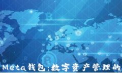 全面解析Meta钱包：数字资产管理的未