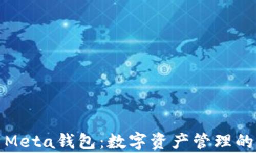 
全面解析Meta钱包：数字资产管理的未来趋势