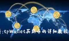 初学者必看：tpWallet买新币的详细教程