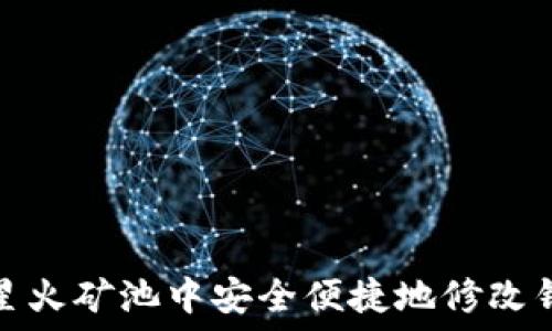   
如何在星火矿池中安全便捷地修改钱包地址