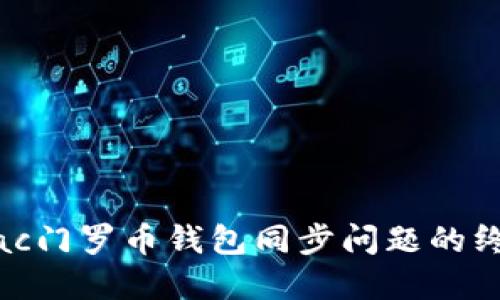 解决Mac门罗币钱包同步问题的终极指南