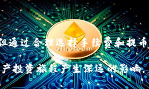 iaoti抹茶交易所的tpWallet提币到账时间揭秘/iaoti
抹茶, tpWallet, 提币, 到账时间/guanjianci

在数字货币的交易和管理中，如何安全且高效地进行提币是许多投资者关心的问题。抹茶交易所（Mexc）作为一个知名的加密货币交易平台，它的tpWallet为用户提供了便捷的资产管理方式。但是，提币到账的时间往往会受到多种因素的影响，让很多用户对它的具体到账时间感到困惑。本文将详细探讨抹茶提tpWallet到账的时间，以及相关的多个问题。

抹茶提币的基本流程
提币的基本流程是用户在确认需要提现的金额后，通过交易所的提币功能输入钱包地址，然后提交提币申请，随后平台会进行一系列审核和处理。抹茶交易所也不例外，首先用户需要登录到自己的抹茶账户，找到提币功能，选择tpWallet作为目标钱包，然后输入想要提取的金额和接收地址，最后确认所有信息无误后提交申请。

提币到账时间的影响因素
抹茶提币到账时间通常取决于几个关键因素：
1. **网络拥堵情况**：提币过程涉及到区块链网络，网络的拥堵程度会直接影响到账时间。在交易量激增的时期，区块链的确认时间可能会延长，从而导致提币到账时间的增加。
2. **提币手续费**：用户在提币时可以选择不同的手续费等级。在网络繁忙时，选择较高的手续费能够让交易更快被确认，从而提高到账速度。
3. **平台审核时长**：抹茶交易所可能对提币申请进行一定的审核，比如反洗钱、严格身份验证等，这些措施虽然保障了资金安全，但也可能造成到账延迟。
4. **提币金额的大小**：不同金额的提币可能会有不同的处理速度。大额提币可能需要额外的审核时间，而小额提币相对容易处理。

收款方钱包的处理时间
除了交易所的处理速度外，资金到账后，收款方钱包的处理时间也很重要。有些钱包在接收到资金后需要时间进行确认，因此即使抹茶交易所已经完成了提币处理，用户也可能需要等待一些时间才能看到资金入账。

常见的提币问题
在提币过程中，用户常常会遇到一些问题。以下是三个用户常见的问题及其解决方案：

问题一：为何提币后没有收到资金？
1. **确认地址是否正确**：部分用户在提币时输入了错误的钱包地址，导致资金无法到账。建议用户在提交前多次确认目标地址，确保无误。
2. **附加确认时间**：有可能提币已经完成，但是由于网络拥堵等原因，收款方钱包还没有显示入账。用户可以查看区块链浏览器，查询交易状态。
3. **交易状态检查**：用户可以在抹茶的提币记录中查看交易状态，一般分为“待处理”、“已处理”等状态。如果一直处于待处理状态，可以联系客户支持了解原因。

问题二：提币手续费过高，如何选择合适的手续费？
选择合适的提币手续费可以影响提币的效率。用户可以参考以下几点来手续费的选择：
1. **观察网络的实时情况**：在提币的高峰期，手续费可能会急剧升高。用户可以在交易所或一些在线工具上查看当前网络拥堵程度，选择适合的时间进行提币。
2. **利用自动化功能**：部分交易所提供“自动手续费”功能，根据网络情况自动选择合适手续费，也许能给用户节省成本。
3. **合理规划提币时间**：如果不是急于用钱，用户可以选择在网络相对不繁忙的时间进行提币，以降低手续费支出。

问题三：如何提高提币的到账速度？
如果用户希望尽快收到提币，以下几个策略可以帮助提升到账速度：
1. **选择较高的手续费**：尽量使用较高的手续费来通过网络快速确认，特别是在高峰期时。
2. **实时关注区块链状况**：使用一些区块链浏览器实时查看交易状况，选择确认速度较快的网络，如ETH2.0等高效链。
3. **提前做好资产配置**：将常用的资金存放在流动性高的资产中，避免在需要资金时等待提币，提升整体资产的可用性。

总结一下，了解抹茶提币到账时间及相关因素可以帮助用户更好地管理资产，提高交易效率。虽然提币过程可能受到网络、平台、以及用户操作等多种因素的影响，但通过合理选择手续费和提币时机，以及确认地址的准确性，用户能够更好地掌控提币流程。

希望本文能够解答你对抹茶提tpWallet提币到账的疑问，让你在加密资产交易的过程中更加顺畅。无论是提币的时间管理，还是手续费的选择，都会对你的数字资产投资旅程产生深远的影响。