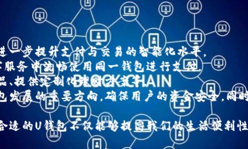   深入探索：U钱包的种类、功能与使用场景 / 
 guanjianci U钱包, 数字钱包, 电子支付, 加密货币 /guanjianci 

U钱包，作为数字时代的产物，其种类繁多、功能强大，给我们的生活带来了诸多便利。在这篇文章中，我们将详细探讨U钱包的多种形式，以及它们的核心功能和使用场景。

U钱包的定义与背景
U钱包, 通常指的是一种能够存储和管理数字资产的应用程序或平台。随着移动互联网和区块链技术的发展，U钱包开始具备多种功能。从传统的支付功能到加密货币的管理，U钱包变得越来越受欢迎。
U钱包不仅仅是一个简单的支付工具，它还融合了多种金融服务，比如变现、投资以及信息存储等功能。这使得用户可以将多个金融需求整合到一个入口。

U钱包的种类
U钱包根据不同的分类标准，主要可以分为以下几类：
ol
    li传统电子钱包：这类钱包主要用于在线支付和交易，支持用户使用银行卡、信用卡等传统资金流动方式。代表性的有支付宝、微信支付等。/li
    li加密货币钱包：包含热钱包和冷钱包两种形式。热钱包是在线钱包，便于随时访问和交易，而冷钱包则是离线存储，安全性更高。/li
    li综合性钱包：这类钱包提供多种服务，除了基本的支付功能之外，还包括资产管理、投资理财等服务。例如某些金融科技公司的综合金融服务平台。/li
    li礼品卡钱包：用户可以在这些钱包中存储各种零售商的礼品卡，便于购物时使用，减轻资金管理的负担。/li
/ol

U钱包的核心功能
U钱包的功能也是多种多样，主要包括以下几点：
ol
    li支付与转账：U钱包的基本功能就是快捷支付和方便转账。用户可以通过手机应用，随时随地进行支付或发送资金。/li
    li资产管理：现代U钱包不仅限于法定货币的管理，同时也支持加密资产的存储，例如比特币、以太坊等。/li
    li数据安全：安全性是U钱包的重中之重。大部分U钱包都采用了加密技术来保护用户的交易信息和资产安全。/li
    li数据分析：一些U钱包可以提供用户的消费数据分析，帮助用户更好地了解自己的消费习惯。/li
/ol

U钱包的使用场景
U钱包的实际应用场景非常丰富，以下是一些具体的应用场景：
ol
    li线上购物：用户可以在各大电商平台使用U钱包进行购物，享受便捷的支付体验。/li
    li线下消费：越来越多的实体店支持U钱包扫码支付，让顾客能够更加迅速地完成交易。/li
    li投资交易：对于使用加密货币的人群，U钱包可以作为交易的媒介，方便用户随时进行资产交易。/li
    li跨境支付：U钱包可以大大降低跨境支付的成本，提高交易效率，适用于国际贸易等需要跨国交易的场景。/li
/ol

常见问题解答

1. U钱包的安全性如何保障？
如今，许多用户在选择U钱包时最关注的就是安全性。为了保护用户的资金安全，U钱包通常采取以下几种方式：
技术层面：大部分U钱包都会使用SSL（安全套接字层）加密技术来确保数据在传输过程中的安全。同时，数据中心也会采取防火墙和DDoS（分布式拒绝服务攻击）防御措施，确保交易环境的安全。
用户身份验证：许多比U钱包要求用户设置复杂的密码，同时支持双因素身份验证（2FA），增加安全保护层。用户在进行敏感操作时，例如转账和提现，也常常会收到验证码，以确认其身份。
冷存储与热存储：对于加密数字资产，许多U钱包采用了将大部分资金存储在冷钱包中，而将少部分资金存放于热钱包中，以实现资产的安全管理。
尽管如此，用户在选择U钱包时，依然需要谨慎，选择声誉良好的平台，并定期检查自己的资产安全。

2. 如何选择适合自己的U钱包？
选择一款适合自己的U钱包涉及多方面的考虑，以下是一些重要的选择标准：
功能需求：首先，用户需要考虑自己是否需要钱包的基本支付功能，或是更多的资产管理与投资功能。根据个人需求，选择合适的功能丰富度。
安全性：如前所述，安全性是选择U钱包时非常重要的因素。用户可以通过查找第三方评价以及社区反馈来判断钱包的安全性。
支持的资产种类：如果用户希望投资加密货币，选择支持多种数字资产的U钱包会更为合适。例如，有些钱包只支持比特币，其他的如以太坊等则不支持。
交易费：在使用U钱包进行交易时，用户还需要关注手续费。不同的U钱包在转账、提现时收费标准各异，选择合适的费用结构，可以帮助节约成本。
用户体验：一个简洁易用、操作流畅的U钱包能够提升用户的体验，理想情况下用户在使用时不会感觉繁琐或不便。

3. U钱包未来的发展趋势是什么？
随着科技的进步和支付方式的不断演进，U钱包在未来也可能出现以下几个发展趋势：
智能合约与区块链技术的结合：越来越多的U钱包将与区块链技术紧密结合，实现智能合约的应用，进一步提升支付与交易的智能化水平。
跨平台集成与互操作性：未来的U钱包可能会实现不同平台之间的无缝集成，用户能够在不同的数字服务中流畅使用同一钱包进行支付。
个性化与定制服务：随着用户需求的多样化，U钱包将更注重个性化服务，例如基于消费习惯推荐产品、提供定制化理财方案等。
监管与合规趋向：随着数字金融市场的高速发展，政府对数字钱包的监管也会加强。合规性将是U钱包发展的重要方向，确保用户的资金安全，同时遵循法律法规。

总结来说，U钱包作为数字金融生态中的重要一环，极大地改变了我们的支付与资产管理方式。选择合适的U钱包不仅能够提高我们的生活便利性，也能有效保护我们的数字资产。希望通过本文的探讨，能够帮您更全面地了解U钱包及其相关信息。