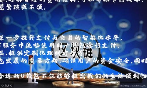   深入探索：U钱包的种类、功能与使用场景 / 
 guanjianci U钱包, 数字钱包, 电子支付, 加密货币 /guanjianci 

U钱包，作为数字时代的产物，其种类繁多、功能强大，给我们的生活带来了诸多便利。在这篇文章中，我们将详细探讨U钱包的多种形式，以及它们的核心功能和使用场景。

U钱包的定义与背景
U钱包, 通常指的是一种能够存储和管理数字资产的应用程序或平台。随着移动互联网和区块链技术的发展，U钱包开始具备多种功能。从传统的支付功能到加密货币的管理，U钱包变得越来越受欢迎。
U钱包不仅仅是一个简单的支付工具，它还融合了多种金融服务，比如变现、投资以及信息存储等功能。这使得用户可以将多个金融需求整合到一个入口。

U钱包的种类
U钱包根据不同的分类标准，主要可以分为以下几类：
ol
    li传统电子钱包：这类钱包主要用于在线支付和交易，支持用户使用银行卡、信用卡等传统资金流动方式。代表性的有支付宝、微信支付等。/li
    li加密货币钱包：包含热钱包和冷钱包两种形式。热钱包是在线钱包，便于随时访问和交易，而冷钱包则是离线存储，安全性更高。/li
    li综合性钱包：这类钱包提供多种服务，除了基本的支付功能之外，还包括资产管理、投资理财等服务。例如某些金融科技公司的综合金融服务平台。/li
    li礼品卡钱包：用户可以在这些钱包中存储各种零售商的礼品卡，便于购物时使用，减轻资金管理的负担。/li
/ol

U钱包的核心功能
U钱包的功能也是多种多样，主要包括以下几点：
ol
    li支付与转账：U钱包的基本功能就是快捷支付和方便转账。用户可以通过手机应用，随时随地进行支付或发送资金。/li
    li资产管理：现代U钱包不仅限于法定货币的管理，同时也支持加密资产的存储，例如比特币、以太坊等。/li
    li数据安全：安全性是U钱包的重中之重。大部分U钱包都采用了加密技术来保护用户的交易信息和资产安全。/li
    li数据分析：一些U钱包可以提供用户的消费数据分析，帮助用户更好地了解自己的消费习惯。/li
/ol

U钱包的使用场景
U钱包的实际应用场景非常丰富，以下是一些具体的应用场景：
ol
    li线上购物：用户可以在各大电商平台使用U钱包进行购物，享受便捷的支付体验。/li
    li线下消费：越来越多的实体店支持U钱包扫码支付，让顾客能够更加迅速地完成交易。/li
    li投资交易：对于使用加密货币的人群，U钱包可以作为交易的媒介，方便用户随时进行资产交易。/li
    li跨境支付：U钱包可以大大降低跨境支付的成本，提高交易效率，适用于国际贸易等需要跨国交易的场景。/li
/ol

常见问题解答

1. U钱包的安全性如何保障？
如今，许多用户在选择U钱包时最关注的就是安全性。为了保护用户的资金安全，U钱包通常采取以下几种方式：
技术层面：大部分U钱包都会使用SSL（安全套接字层）加密技术来确保数据在传输过程中的安全。同时，数据中心也会采取防火墙和DDoS（分布式拒绝服务攻击）防御措施，确保交易环境的安全。
用户身份验证：许多比U钱包要求用户设置复杂的密码，同时支持双因素身份验证（2FA），增加安全保护层。用户在进行敏感操作时，例如转账和提现，也常常会收到验证码，以确认其身份。
冷存储与热存储：对于加密数字资产，许多U钱包采用了将大部分资金存储在冷钱包中，而将少部分资金存放于热钱包中，以实现资产的安全管理。
尽管如此，用户在选择U钱包时，依然需要谨慎，选择声誉良好的平台，并定期检查自己的资产安全。

2. 如何选择适合自己的U钱包？
选择一款适合自己的U钱包涉及多方面的考虑，以下是一些重要的选择标准：
功能需求：首先，用户需要考虑自己是否需要钱包的基本支付功能，或是更多的资产管理与投资功能。根据个人需求，选择合适的功能丰富度。
安全性：如前所述，安全性是选择U钱包时非常重要的因素。用户可以通过查找第三方评价以及社区反馈来判断钱包的安全性。
支持的资产种类：如果用户希望投资加密货币，选择支持多种数字资产的U钱包会更为合适。例如，有些钱包只支持比特币，其他的如以太坊等则不支持。
交易费：在使用U钱包进行交易时，用户还需要关注手续费。不同的U钱包在转账、提现时收费标准各异，选择合适的费用结构，可以帮助节约成本。
用户体验：一个简洁易用、操作流畅的U钱包能够提升用户的体验，理想情况下用户在使用时不会感觉繁琐或不便。

3. U钱包未来的发展趋势是什么？
随着科技的进步和支付方式的不断演进，U钱包在未来也可能出现以下几个发展趋势：
智能合约与区块链技术的结合：越来越多的U钱包将与区块链技术紧密结合，实现智能合约的应用，进一步提升支付与交易的智能化水平。
跨平台集成与互操作性：未来的U钱包可能会实现不同平台之间的无缝集成，用户能够在不同的数字服务中流畅使用同一钱包进行支付。
个性化与定制服务：随着用户需求的多样化，U钱包将更注重个性化服务，例如基于消费习惯推荐产品、提供定制化理财方案等。
监管与合规趋向：随着数字金融市场的高速发展，政府对数字钱包的监管也会加强。合规性将是U钱包发展的重要方向，确保用户的资金安全，同时遵循法律法规。

总结来说，U钱包作为数字金融生态中的重要一环，极大地改变了我们的支付与资产管理方式。选择合适的U钱包不仅能够提高我们的生活便利性，也能有效保护我们的数字资产。希望通过本文的探讨，能够帮您更全面地了解U钱包及其相关信息。