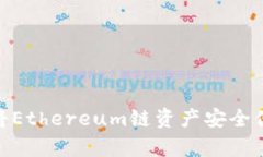 如何在tpWallet中将Ethereum链资产安全便