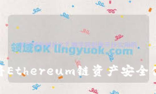 如何在tpWallet中将Ethereum链资产安全便捷地转移至BSC链？