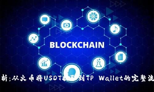 详细解析：从火币将USDT提取到TP Wallet的完整流程指南