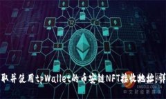 如何获取并使用tpWallet的币安链NFT接收