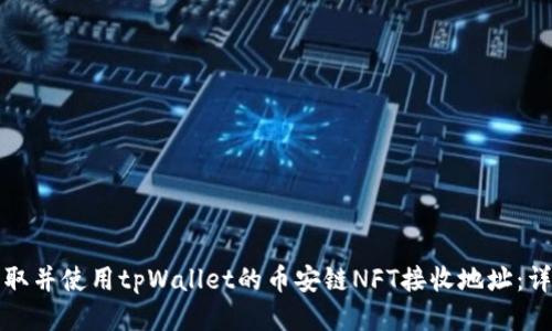 如何获取并使用tpWallet的币安链NFT接收地址：详细指南