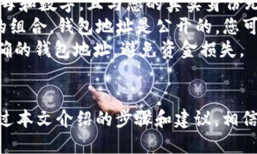 如何找到您的tpWallet用户名：全面指南
tpWallet, 用户名, 钱包地址, 加密货币/guanjianci

tpWallet简介
在数字货币和区块链技术日益发展的今天，电子钱包（Wallet）成为了每个投资者、交易者不可或缺的工具。tpWallet作为一款新兴的电子钱包，旨在提供安全、便捷的资产管理服务。用户可以在tpWallet中存储、交易和管理多种数字资产，操作界面友好，功能多样，使其备受欢迎。

tpWallet用户名的重要性
在tpWallet中，用户名是用户身份的标识之一。它不仅用来登录到您的账户，而且在进行资产转账、交易等操作时，也可能被用作接收地址或联系信息。因此，了解如何找到和管理您的tpWallet用户名对于确保您的数字资产安全及便捷管理至关重要。

如何找到您的tpWallet用户名
在tpWallet中找到用户名的方法非常简单，以下是几个步骤：
ol
    listrong下载并安装tpWallet：/strong首先，确保您已经在您的设备上下载并安装了tpWallet。/li
    listrong打开tpWallet： /strong启动应用程序，您将看到登录界面。/li
    listrong使用已有账户登录：/strong如果您之前已经注册过账户，您需要输入您的用户名和密码进行登录。/li
    listrong查看个人资料：/strong一旦成功登录，您可以在设置或个人资料页面中找到您的用户名。/li
    listrong联系客服：/strong如果您忘记了用户名，您可以选择联系客服，通过提供一些身份验证信息找回您的用户名。/li
/ol

使用tpWallet的最佳实践
为了确保您的tpWallet使用安全且高效，以下是一些最佳实践：
ul
    listrong定期更换密码：/strong设置一个强密码并定期更换，可以有效防止账户被盗。/li
    listrong开启双重验证：/strong使用双重验证提升账户安全性，避免未经授权的登录。/li
    listrong谨慎分享信息：/strong切勿随意分享您的用户名和密码，避免钓鱼攻击。/li
    listrong备份助记词：/strong确保您的助记词妥善保管，防止在设备丢失时无法找回资产。/li
/ul

相关问题解析

问题一：如果我忘记了tpWallet用户名该怎么办？
忘记用户名是许多用户常见的问题，尤其在长期未使用的情况下。tpWallet提供了找回用户名的机制，用户可以根据以下步骤进行操作：
ol
    listrong访问登录页面：/strong首先，请访问tpWallet的登录页面。/li
    listrong选择“找回用户名”选项：/strong在登录界面，您通常会看到一个“找回用户名”或“忘记用户名”的链接。/li
    listrong输入相关信息：/strong按照提示输入与账户绑定的电子邮件或手机号码，这样系统能识别您是账户的合法拥有者。/li
    listrong查看电子邮件：/strongtpWallet将会给您发送一封电子邮件，邮件中将包含您的用户名信息。/li
    listrong联系客服：/strong如果没有收到邮件或邮件内容不完整，您可以直接联系tpWallet的客服支持，提供必要的身份验证信息来恢复您的账户访问。/li
/ol
在寻找用户名的过程中，必须保证提供给tpWallet的信息真实有效，以加快找回过程。为了防止此类问题的再次发生，建议用户在注册时记录下用户名和相关信息，并妥善保管。

问题二：tpWallet用户名是否可以更改？
在使用数字钱包时，有些用户可能会出于安全或个人隐私的考虑希望更改自己的用户名。tpWallet对此有一定的政策，用户名更改的步骤如下：
ol
    listrong登录您的账户：/strong首先，您需要使用当前的用户名和密码登录tpWallet。/li
    listrong进入个人设置：/strong登录后，前往个人账户设置或安全设置的选项。/li
    listrong查找更改用户名的选项：/strong检查是否有直接更改用户名的按钮。如果有，点击进入。/li
    listrong输入新用户名：/strong根据提示输入您希望修改的新用户名，并确保该新用户名尚未被他人使用。/li
    listrong保存更改：/strong完成修改后，别忘了保存更改，并确认新的用户名在系统中的更新。/li
/ol
需要注意的是，部分平台可能会对用户名的更改有时间限制或频率限制，例如每隔一段时间才允许更改一次。因此，用户在申请更改前，需考虑清楚。
如果tpWallet的政策不支持直接更改用户名，用户可能需要联系客服进行更改请求，或在极端情况下考虑新注册一个账户并迁移资产。

问题三：tpWallet用户名和钱包地址有何不同？
对于许多新人用户来说，tpWallet的用户名和钱包地址可能会产生混淆。这两者虽然都与账户相关，但实际上是两种不同的概念。
strong用户名：/strong用户名是用户在tpWallet平台上使用的个人标识，您在注册时创建的，主要用于登录和身份验证。它通常是用户自定义的，可以包含字母和数字，且与您的真实身份无关。
strong钱包地址：/strong钱包地址是用于接收和发送数字资产的唯一标识符。与用户名不同的是，钱包地址一般由一串复杂的字符组成，通常是字母和数字的组合。钱包地址是公开的，您可以将其分享给他人以接收支付，同时每个用户在tpWallet中拥有的地址都是相互独立的，代表用户在区块链上的资产。
为了更好地管理数字货币资产，用户需要理解这两者的区别，正确使用用户名进行交易和沟通，而在进行转账时则必须使用钱包地址。确保每次转账都输入正确的钱包地址，避免资金损失。

总结
了解并正确使用tpWallet用户名对于用户而言非常重要。无论是登录账户、找回用户名还是管理每日的数字资产，准确的信息和高效的使用方式都是关键。通过本文介绍的步骤和建议，相信您能够更加轻松地管理您的tpWallet账户，并有效保障您的数字资产安全。如果您在使用过程中遇到任何问题，建议随时联系tpWallet官方客服以获取帮助。