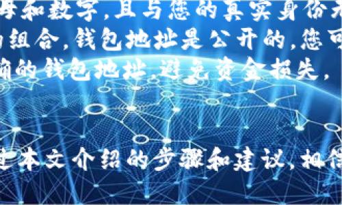 如何找到您的tpWallet用户名：全面指南
tpWallet, 用户名, 钱包地址, 加密货币/guanjianci

tpWallet简介
在数字货币和区块链技术日益发展的今天，电子钱包（Wallet）成为了每个投资者、交易者不可或缺的工具。tpWallet作为一款新兴的电子钱包，旨在提供安全、便捷的资产管理服务。用户可以在tpWallet中存储、交易和管理多种数字资产，操作界面友好，功能多样，使其备受欢迎。

tpWallet用户名的重要性
在tpWallet中，用户名是用户身份的标识之一。它不仅用来登录到您的账户，而且在进行资产转账、交易等操作时，也可能被用作接收地址或联系信息。因此，了解如何找到和管理您的tpWallet用户名对于确保您的数字资产安全及便捷管理至关重要。

如何找到您的tpWallet用户名
在tpWallet中找到用户名的方法非常简单，以下是几个步骤：
ol
    listrong下载并安装tpWallet：/strong首先，确保您已经在您的设备上下载并安装了tpWallet。/li
    listrong打开tpWallet： /strong启动应用程序，您将看到登录界面。/li
    listrong使用已有账户登录：/strong如果您之前已经注册过账户，您需要输入您的用户名和密码进行登录。/li
    listrong查看个人资料：/strong一旦成功登录，您可以在设置或个人资料页面中找到您的用户名。/li
    listrong联系客服：/strong如果您忘记了用户名，您可以选择联系客服，通过提供一些身份验证信息找回您的用户名。/li
/ol

使用tpWallet的最佳实践
为了确保您的tpWallet使用安全且高效，以下是一些最佳实践：
ul
    listrong定期更换密码：/strong设置一个强密码并定期更换，可以有效防止账户被盗。/li
    listrong开启双重验证：/strong使用双重验证提升账户安全性，避免未经授权的登录。/li
    listrong谨慎分享信息：/strong切勿随意分享您的用户名和密码，避免钓鱼攻击。/li
    listrong备份助记词：/strong确保您的助记词妥善保管，防止在设备丢失时无法找回资产。/li
/ul

相关问题解析

问题一：如果我忘记了tpWallet用户名该怎么办？
忘记用户名是许多用户常见的问题，尤其在长期未使用的情况下。tpWallet提供了找回用户名的机制，用户可以根据以下步骤进行操作：
ol
    listrong访问登录页面：/strong首先，请访问tpWallet的登录页面。/li
    listrong选择“找回用户名”选项：/strong在登录界面，您通常会看到一个“找回用户名”或“忘记用户名”的链接。/li
    listrong输入相关信息：/strong按照提示输入与账户绑定的电子邮件或手机号码，这样系统能识别您是账户的合法拥有者。/li
    listrong查看电子邮件：/strongtpWallet将会给您发送一封电子邮件，邮件中将包含您的用户名信息。/li
    listrong联系客服：/strong如果没有收到邮件或邮件内容不完整，您可以直接联系tpWallet的客服支持，提供必要的身份验证信息来恢复您的账户访问。/li
/ol
在寻找用户名的过程中，必须保证提供给tpWallet的信息真实有效，以加快找回过程。为了防止此类问题的再次发生，建议用户在注册时记录下用户名和相关信息，并妥善保管。

问题二：tpWallet用户名是否可以更改？
在使用数字钱包时，有些用户可能会出于安全或个人隐私的考虑希望更改自己的用户名。tpWallet对此有一定的政策，用户名更改的步骤如下：
ol
    listrong登录您的账户：/strong首先，您需要使用当前的用户名和密码登录tpWallet。/li
    listrong进入个人设置：/strong登录后，前往个人账户设置或安全设置的选项。/li
    listrong查找更改用户名的选项：/strong检查是否有直接更改用户名的按钮。如果有，点击进入。/li
    listrong输入新用户名：/strong根据提示输入您希望修改的新用户名，并确保该新用户名尚未被他人使用。/li
    listrong保存更改：/strong完成修改后，别忘了保存更改，并确认新的用户名在系统中的更新。/li
/ol
需要注意的是，部分平台可能会对用户名的更改有时间限制或频率限制，例如每隔一段时间才允许更改一次。因此，用户在申请更改前，需考虑清楚。
如果tpWallet的政策不支持直接更改用户名，用户可能需要联系客服进行更改请求，或在极端情况下考虑新注册一个账户并迁移资产。

问题三：tpWallet用户名和钱包地址有何不同？
对于许多新人用户来说，tpWallet的用户名和钱包地址可能会产生混淆。这两者虽然都与账户相关，但实际上是两种不同的概念。
strong用户名：/strong用户名是用户在tpWallet平台上使用的个人标识，您在注册时创建的，主要用于登录和身份验证。它通常是用户自定义的，可以包含字母和数字，且与您的真实身份无关。
strong钱包地址：/strong钱包地址是用于接收和发送数字资产的唯一标识符。与用户名不同的是，钱包地址一般由一串复杂的字符组成，通常是字母和数字的组合。钱包地址是公开的，您可以将其分享给他人以接收支付，同时每个用户在tpWallet中拥有的地址都是相互独立的，代表用户在区块链上的资产。
为了更好地管理数字货币资产，用户需要理解这两者的区别，正确使用用户名进行交易和沟通，而在进行转账时则必须使用钱包地址。确保每次转账都输入正确的钱包地址，避免资金损失。

总结
了解并正确使用tpWallet用户名对于用户而言非常重要。无论是登录账户、找回用户名还是管理每日的数字资产，准确的信息和高效的使用方式都是关键。通过本文介绍的步骤和建议，相信您能够更加轻松地管理您的tpWallet账户，并有效保障您的数字资产安全。如果您在使用过程中遇到任何问题，建议随时联系tpWallet官方客服以获取帮助。